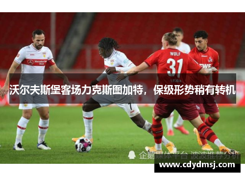 沃尔夫斯堡客场力克斯图加特，保级形势稍有转机