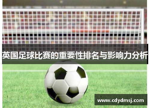 英国足球比赛的重要性排名与影响力分析