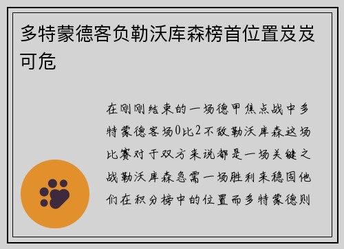 多特蒙德客负勒沃库森榜首位置岌岌可危
