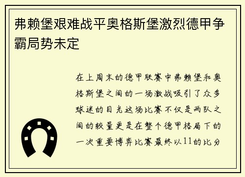 弗赖堡艰难战平奥格斯堡激烈德甲争霸局势未定