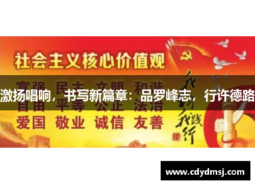 激扬唱响，书写新篇章：品罗峰志，行许德路