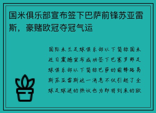 国米俱乐部宣布签下巴萨前锋苏亚雷斯，豪赌欧冠夺冠气运