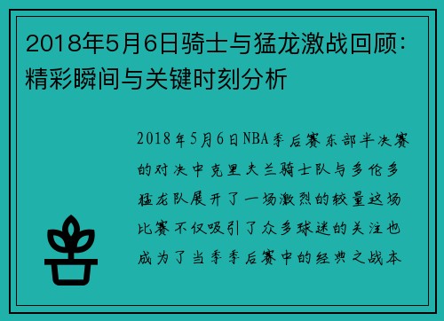 2018年5月6日骑士与猛龙激战回顾：精彩瞬间与关键时刻分析