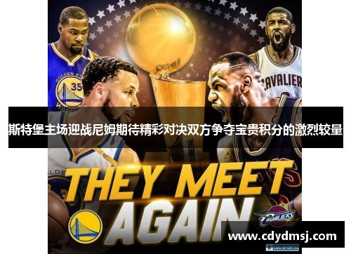 斯特堡主场迎战尼姆期待精彩对决双方争夺宝贵积分的激烈较量