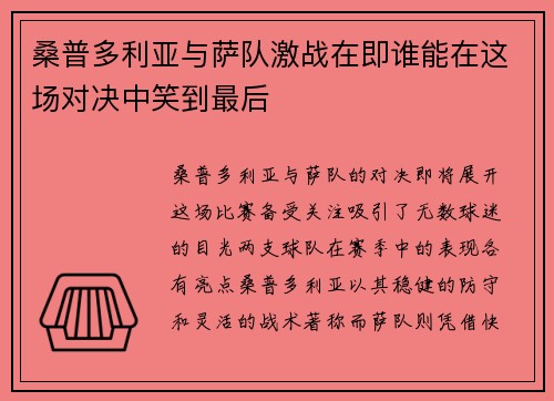 桑普多利亚与萨队激战在即谁能在这场对决中笑到最后