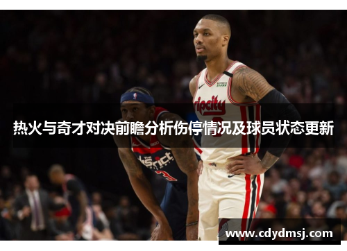 热火与奇才对决前瞻分析伤停情况及球员状态更新