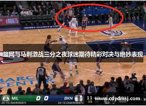 篮网与马刺激战三分之夜球迷期待精彩对决与绝妙表现