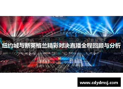 纽约城与新英格兰精彩对决直播全程回顾与分析