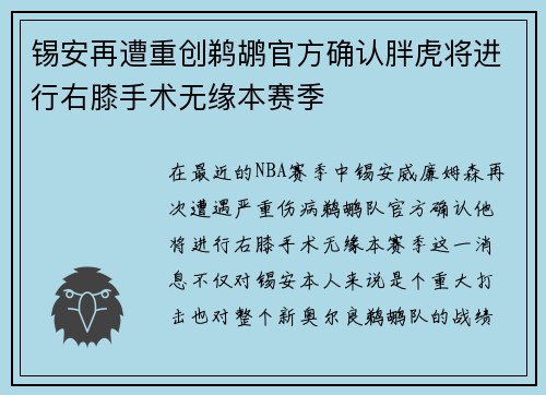 锡安再遭重创鹈鹕官方确认胖虎将进行右膝手术无缘本赛季