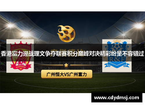 香港富力迎战理文争夺联赛积分巅峰对决精彩纷呈不容错过