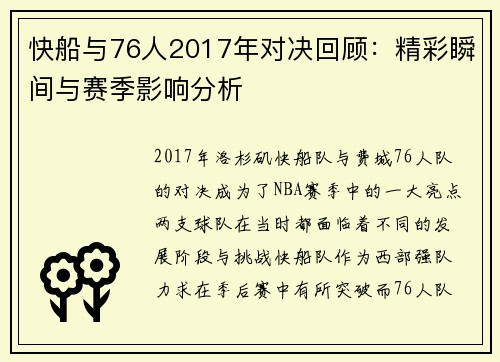 快船与76人2017年对决回顾：精彩瞬间与赛季影响分析
