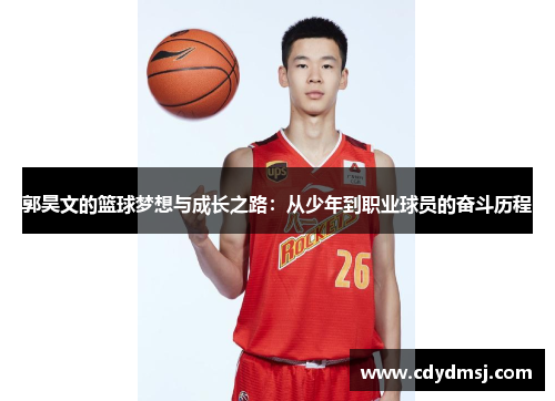 郭昊文的篮球梦想与成长之路：从少年到职业球员的奋斗历程