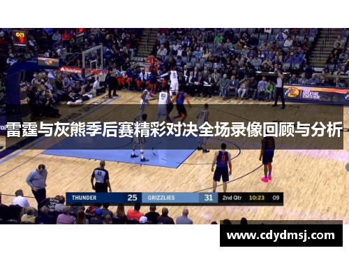 雷霆与灰熊季后赛精彩对决全场录像回顾与分析