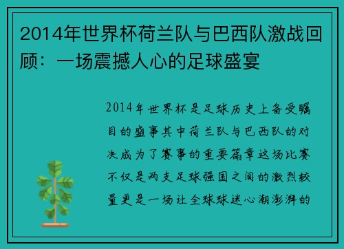 2014年世界杯荷兰队与巴西队激战回顾：一场震撼人心的足球盛宴
