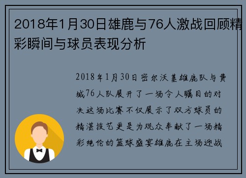 2018年1月30日雄鹿与76人激战回顾精彩瞬间与球员表现分析