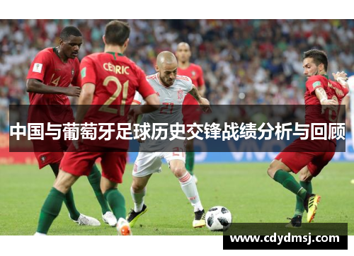 中国与葡萄牙足球历史交锋战绩分析与回顾