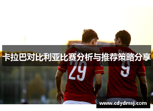 卡拉巴对比利亚比赛分析与推荐策略分享