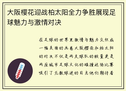 大阪樱花迎战柏太阳全力争胜展现足球魅力与激情对决