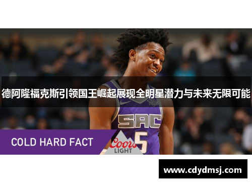 德阿隆福克斯引领国王崛起展现全明星潜力与未来无限可能
