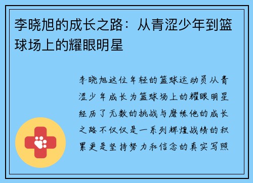 李晓旭的成长之路：从青涩少年到篮球场上的耀眼明星