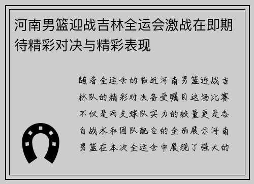 河南男篮迎战吉林全运会激战在即期待精彩对决与精彩表现