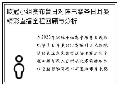 欧冠小组赛布鲁日对阵巴黎圣日耳曼精彩直播全程回顾与分析