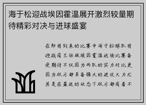 海于松迎战埃因霍温展开激烈较量期待精彩对决与进球盛宴