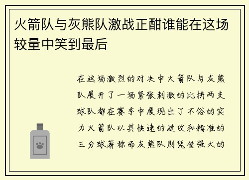 火箭队与灰熊队激战正酣谁能在这场较量中笑到最后