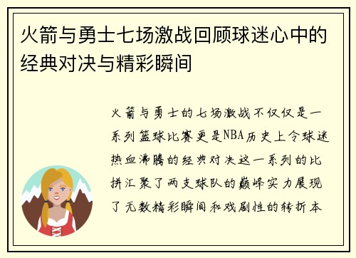 火箭与勇士七场激战回顾球迷心中的经典对决与精彩瞬间