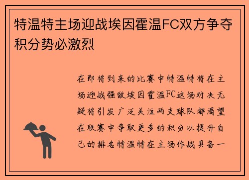 特温特主场迎战埃因霍温FC双方争夺积分势必激烈