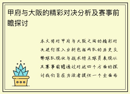 甲府与大阪的精彩对决分析及赛事前瞻探讨