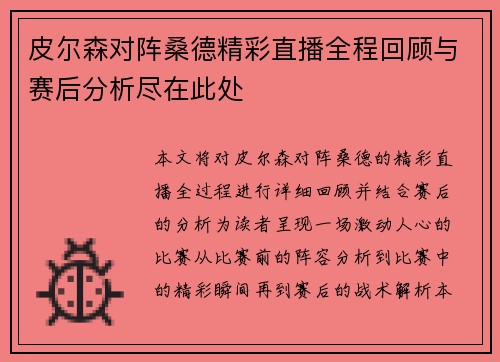 皮尔森对阵桑德精彩直播全程回顾与赛后分析尽在此处