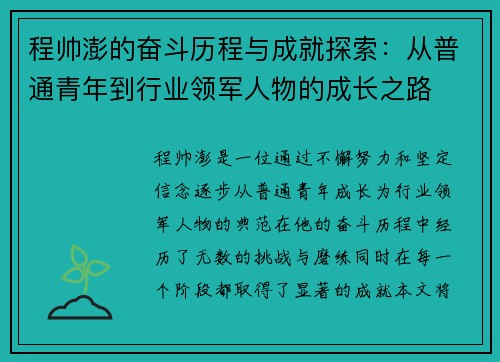 程帅澎的奋斗历程与成就探索：从普通青年到行业领军人物的成长之路