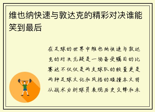维也纳快速与敦达克的精彩对决谁能笑到最后