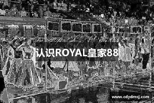 认识ROYAL皇家88
